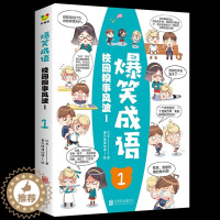 [醉染正版]爆笑成语 看漫画学成语 6-7-9-10-12岁恐龙历史古诗词成语爆笑幼儿童故事漫画儿童科普百科故事卡通游