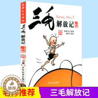 [醉染正版]三毛解放记 彩图注音版幼儿童语文课外书籍 青少年儿童文学读物 童话故事书 小学生一年级二年级三年级阅读卡