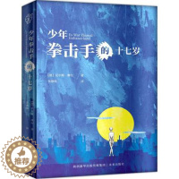 [醉染正版]正版 少年拳击手的17岁 (德)尼尔斯·摩尔(Nils Mohl) 著;侯敬娟 译 绘画/漫画/连环画/