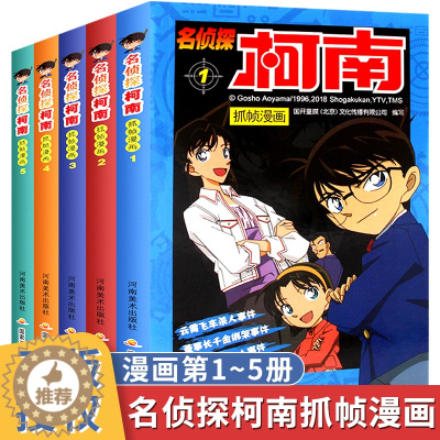 [醉染正版]名侦探柯南漫画书全套5册1-5正版工藤新一日本卡通动漫大全6-9-12岁小学生课外阅读书籍儿童侦探悬疑推