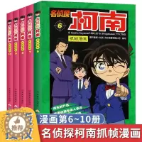 [醉染正版]名侦探柯南漫画书全套5册6-10 工藤新一日本卡通动漫大全6-9-12岁小学生课外阅读书籍儿童侦探悬疑推