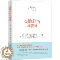 [醉染正版]爱脸红的马赛林 (法)让-雅克·桑贝(Jean-Jacques Sempe) 著;第五婷婷 译 著作 第五婷