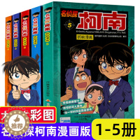 [醉染正版]柯南漫画书全套5册1-5 名侦探柯南漫画 儿童故事全集推理小说书籍小学生日本大本柯蓝搞笑卡通动漫新男孩爆笑校