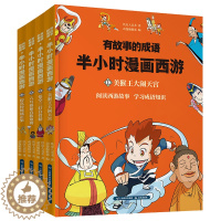 [醉染正版]全套4册有故事的成语半小时漫画西游6-8-12岁四大名著历史系列儿童文学小学生男孩女孩卡通漫画书搞笑幽默连环
