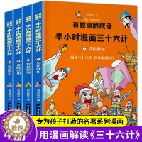 [醉染正版]正版全套4册有故事的成语 半小时漫画三十六计正版书儿童漫画书 小学生7-10-13岁青少年版36计 漫画中国