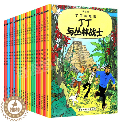 [醉染正版]丁丁历险记全套22册丁丁在刚果漫画书6-9-12岁连环画卡通故事书一二三年级小学生课外阅读书籍非注音版非大开