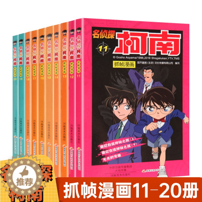 [醉染正版]名侦探柯南抓帧漫画全套全集11-20全10册日本卡通漫画悬疑名侦探柯南推理小说连环画故事书小学生漫画9-12