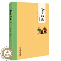 [醉染正版]爸爸的画 沙坪小屋 丰子恺 丰陈宝 丰一吟 父与子中国版漫画故事 爆笑校园搞笑卡通动漫幽默 小学生课外阅读书
