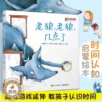 [醉染正版]老狼老狼几点了 培养孩子时间观念 精装绘本0-3-6周岁宝宝情商早教启蒙有声绘本睡前卡通动漫图画书籍少儿童话