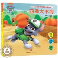 [醉染正版]正邮 汪汪队创意认知互动书 四季大不同 3-56周岁儿童幼儿园中小班宝宝卡通动画片漫画故事 启蒙认知