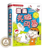 [醉染正版]漫画头脑风暴 7-9-10-12岁青少年儿童图书 三四五六年级小学生成长课外读物 漫画卡通故事思维