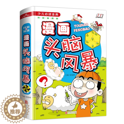 [醉染正版]漫画头脑风暴 7-9-10-12岁青少年儿童图书 三四五六年级小学生成长课外读物 漫画卡通故事思维