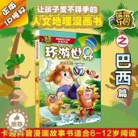 [醉染正版]正版 熊熊乐园环游世界 巴西篇 卡通科普漫画故事书 童年版熊出没书籍 小熊大小熊二小光头强 少儿读物 华东师