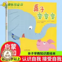[醉染正版]启发绘本 鼻子变变变3-8岁亲子早教知识类绘本 启蒙认知精装儿童绘本教辅 绘画书漫画连环画卡通故事书 幼儿园