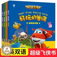[醉染正版]超级飞侠故事书 好玩的单词全套4册 儿童绘本3到6岁幼儿园睡前故事 男孩宝宝启蒙早教英文双语英语阅读书籍 幼