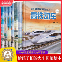 [醉染正版]给孩子们的火车图鉴绘本全套7册高铁动车+内燃机车+蒸汽机车绘本3-6-9岁儿童科普读物故事书铁路火车百科大全