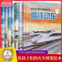 [醉染正版]给孩子们的火车图鉴绘本全套7册高铁动车+内燃机车+蒸汽机车绘本3-6-9岁儿童科普读物故事书铁路火车百科大全