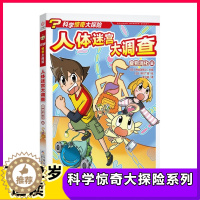 [醉染正版]人体迷宫大调查 科学惊奇大探险系列儿童科普绘本故事书7-12岁一二三年级小学生课外书益智书籍智力开发卡通故事