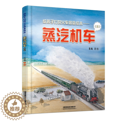 [醉染正版]给孩子们的火车图鉴绘本 蒸汽机车3 以孩子的视角来讲述铁路故事科普铁路知识绘本给中国孩子的火车历史绘本3-1