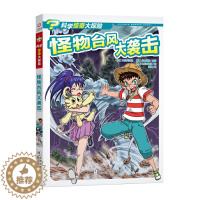 [醉染正版]怪物台风大袭击 日本故事书 儿童绘本故事书6-7岁一二三年级小学生课外书益智书籍绘本智力开发卡通故事 百科全