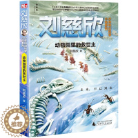 [醉染正版]正版 刘慈欣少年科幻科学小说系列:动物园里的救世主 绘画/漫画/连环画/卡通故事 广西师范大学出版社