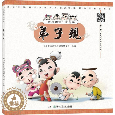 [醉染正版]正版 "文房四宝"说国学• 长沙秒表文化传媒有限公司 主编 绘画漫画连环画卡通故事少儿书籍读物 湖南少年