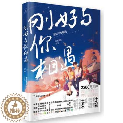 [醉染正版]正版 刚好与你相遇 绿野千鹤/萌Ax小川攻子等 一本OneBook青春励志言情文学卡通动漫漫画短篇小