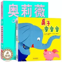 [醉染正版]童书绘本鼻子变变变奥莉薇不想当公主3-6-9岁亲子早教知识类绘本 启蒙认知精装儿童绘本教辅绘画书漫画连环画卡