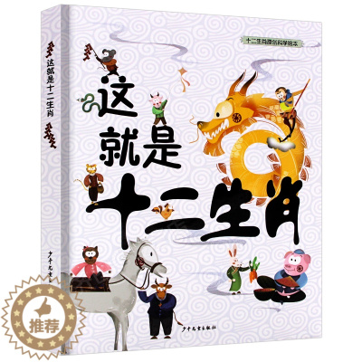 [醉染正版]正版 这就是十二生肖 童书 幼儿启蒙 神话故事 中国文学 中国神话 中国原创 精装童书 绘本 漫画 绘画 连