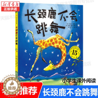 [醉染正版]长颈鹿不会跳舞(精装15周年版) 幼儿园宝宝故事书籍 童书3-4-5-6岁儿童卡通图画书 幼儿启蒙亲子早教故