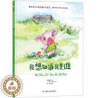 [醉染正版]我想知道我是谁亲子阅读故事幼儿绘本幼儿童漫画书卡通绘本幼儿0-3岁6-9岁宝宝睡前童话故事书少儿童启蒙认知早