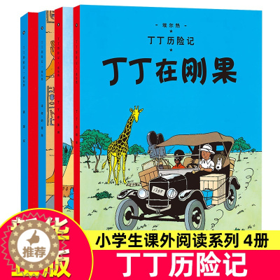 [醉染正版]丁丁历险记1-4全套共4册 正版丁丁在刚果蓝莲花法老的雪茄丁丁在美洲 6-9岁小学生课外阅读书籍 绘本漫画动