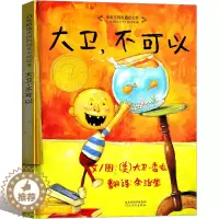 [醉染正版]正版 大卫不可以绘本精装 获奖凯迪克大奖3-4-6周岁儿童故事绘本 童话故事书 早教启蒙认知卡通图画书亲子睡