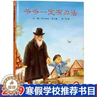 [醉染正版]正版 爷爷一定有办法(精)绘本 童话故事彩图 0-3-4-6-7岁儿童经典图书童书卡通故事书漫画书 幼儿早教