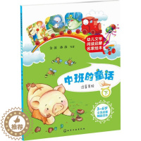 [醉染正版]正版 幼儿文学阅读启蒙名家绘本.中班的童话(下)3-6岁文学启蒙阅读绘本 少儿卡通故事书籍 978712
