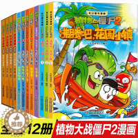 [醉染正版]12册植物大战僵尸2漫画合集沸腾吧花园小镇科学漫画恐龙漫画第四辑合集7-9-10-12周小学生读物卡通动