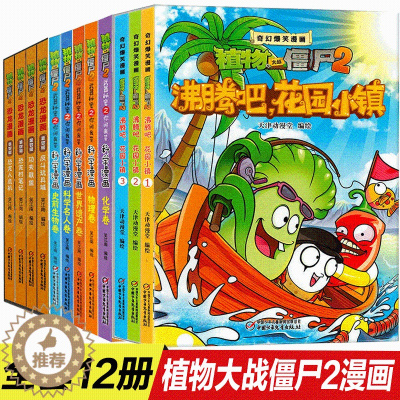 [醉染正版]12册植物大战僵尸2漫画合集沸腾吧花园小镇科学漫画恐龙漫画第四辑合集7-9-10-12周小学生读物卡通动