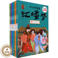 [醉染正版]有故事的成语 半小时漫画 红楼梦(1-6) 大脚先生 著 滔滔熊童书 编个话 卡通漫画 少儿 江西美术出版社