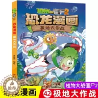 [醉染正版]新版 植物大战僵尸2恐龙漫画书极地大作战 8-9-10-12岁少年 卡通趣味故事书 二三四年级小学生读物科普