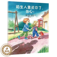 [醉染正版]陌生人靠近你了,当心!儿童绘本卡通启蒙认知故事书 小学生课外阅读物 幼儿童宝宝早教认知启蒙亲情童话书籍 石油