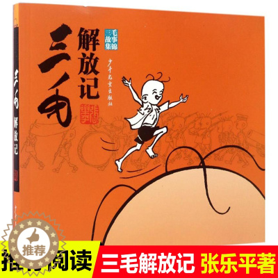 [醉染正版]三毛解放记(黑白文字解说)三毛故事集锦张乐平著少年儿童出版社7-10岁儿童文学卡通漫画连环画小人书一二三年级