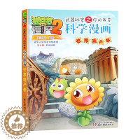 [醉染正版]新植物大战僵尸漫画书单本植物大战僵尸2科学漫画世界遗产卷3-5-6-7-8-10-13岁小学生课外读物漫画故