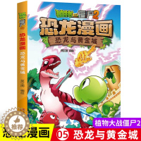 [醉染正版]植物大战僵尸书2恐龙漫画恐龙与黄金城儿童漫画书7-9-10-12岁小学生读物卡通动漫连环画爆笑漫画书籍科学绘