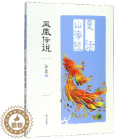[醉染正版]正版新书凤凰传说童话山海经山海经彩图6-9岁一二三年级小学生课外阅读异兽录绘画漫画连环画卡通故事童书 明天出