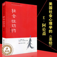 [醉染正版]正版 社会性动物 第九版 阿伦森 著 美国社会心理学圣经 社会心理学领域具影响的著作 书籍