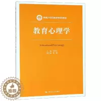 [醉染正版]正版 教育心理学 何先友 中国人大 9787300265087