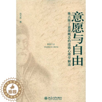 [醉染正版]意愿与自由——奥古斯丁意愿概念的道德心理学解读吴天岳北京大学9787301171066