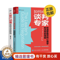 [醉染正版]掌握谈判2本套:快速掌握谈判心理学和谈判软技能+大客户销售谈判 识干家企业管理C