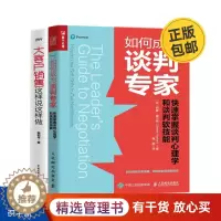 [醉染正版]掌握谈判2本套:快速掌握谈判心理学和谈判软技能+大客户销售谈判 识干家企业管理C