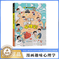 [醉染正版]漫画趣味心理学启蒙书 JST精装版儿童趣味百科全书漫画版 漫画小学生心理学儿童漫画心理学启蒙早教故事书一读就